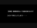 【悲報】基礎疾患ない10歳未満の女の子 コロナで死亡してしまう・・・