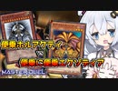 お互い同時に先行ワンキル！？ デッキ全部ドローする便乗ホルアクティに便乗するエクゾディア！？と光の創造神ホルアカリィ！！！【遊戯王マスターデュエル】『VOICEROID実況』