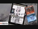 【MTGアリーナ】＃１９　赤黒キキジキメカ巨人【スタンダード】【CeVIO実況】
