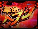 【パチンコ実機】P革命機ヴァルヴレイヴ2S part2