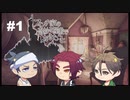 【刀剣乱舞偽実況】三本と巡る12人の変死事件【part①】