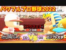 パワフルプロ野球2022【パワフェス２回戦】チャレンジャーズvsエジプト大学【ホールスアン4世】INFINETトーナメント