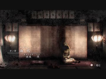 『零』を23ミリも知らない俺が『濡鴉ノ巫女』を実況プレイ