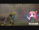 【ゼルダの伝説BotW】ブレスおあーザワイルド【VOICEROID実況】part14