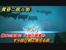 黄昏ニ眠ル街　神木の聖域２攻略　大地の源集め　すり抜け網と落ちる床　＃６