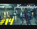 【実況】限りなく初見に近い『ゼノブレイドDE』を全力で楽しむ　#14
