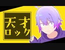 【し／に／が／み／く／ん】天.才.ロ.ッ.ク【MMD】