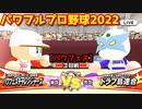 パワフルプロ野球2022【パワフェス３回戦】チャレンジャーズvsドラフ島連合【パピヨン】INFINETトーナメント
