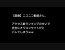 【画像】ニコニコ動画さん、アクセス数ランキングのせいで完全にオワコンサイトだとバレてしまうｗｗ
