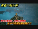 黄昏ニ眠ル街　神木の聖域２攻略　大地の源集め　途中で足場を乗り換えて　＃７