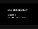 ニコニコ動画の継続課金が12年前からずっと掛けっぱなしだった