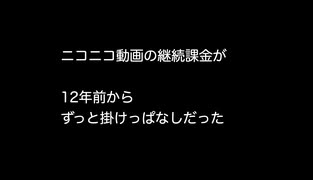 ニコニコ動画の継続課金が12年前からずっと掛けっぱなしだった