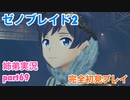 □■ゼノブレイド2を初見実況プレイ part69【姉弟実況】