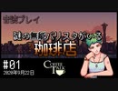 【音読プレイ】謎の無能バリスタがいる珈琲店 #01｜2020年9月22日【CoffeeTalk】