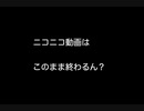 ニコニコ動画はこのまま終わるん？
