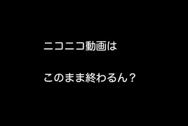 ニコニコ動画はこのまま終わるん？