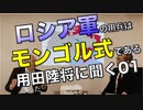 ロシア軍の用兵はモンゴル式／用田陸将に聞く01