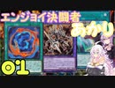 【マスターデュエル】エンジョイ決闘者あかり【ボイロ】