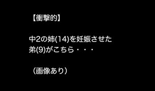 【衝撃的】中2の姉(14)を妊娠させた弟(9)がこちら・・・（画像あり）