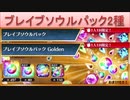 BLEACH ブレソル実況 part2476(ブレイブソウルパック2種)