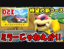 【実況】  超絶爆走!!マリオカート8DXでたわむれる Part13
