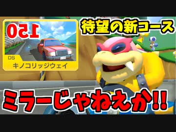 【実況】  超絶爆走!!マリオカート8DXでたわむれる Part13