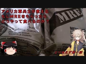 [春日部つむぎ] アメリカ軍兵士が教えるもしMREをもらったらどうやって食べるのか　とりあえずの1話