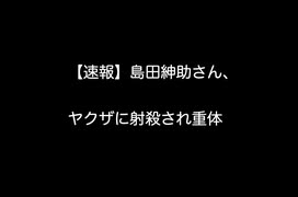 【速報】島田紳助さん、ヤクザに射殺され重体