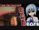 【Fear the Spotlight】焼失した学校に潜む巨大カメラマン...【ホラー/日本語字幕】【A.I.VOICE/VOICEROID実況】