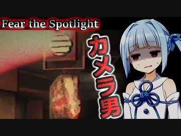 【Fear the Spotlight】焼失した学校に潜む巨大カメラマン...【ホラー/日本語字幕】【A.I.VOICE/VOICEROID実況】
