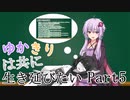 【BTWマルチ】ゆかきりは共に生き延びたい Part5【VOICEROID実況】