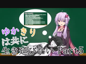 【BTWマルチ】ゆかきりは共に生き延びたい Part5【VOICEROID実況】