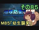 地球を救うリス【８５】幼生襲来【地球防衛軍5】