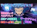 □■TOGf未来への系譜編をマルチプレイ実況 part38【姉弟＋ａ実況 ネタバレ注意】