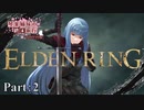 少女終末旅行　第二話　【ELDEN RING】