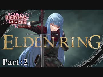 少女終末旅行　第二話　【ELDEN RING】