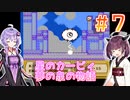 ゆかきりと星のカービィ 夢の泉の物語 Part7