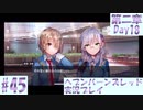 【ヘブンバーンズレッド】ボケ5：ツッコミ1 で未知の敵に挑む！#45【実況プレイ】