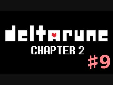 DeltaRuneチャプター2をそれなりに楽しむ実況 ♯9