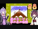 ゆかきりと星のカービィ 夢の泉の物語 Part8