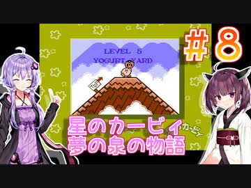 ゆかきりと星のカービィ 夢の泉の物語 Part8