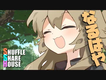 シャッフルシェアハウス＃499【VOICEROID劇場】