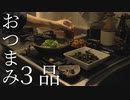 いいかげんに作る 誰でも作れる簡単おつまみ３品＋〆のごはん