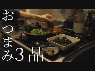 いいかげんに作る 誰でも作れる簡単おつまみ３品＋〆のごはん