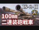 【WoT：IS-2-II】ゆっくり実況でおくる戦車戦Part1168 byアラモンド