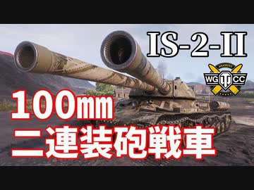 【WoT：IS-2-II】ゆっくり実況でおくる戦車戦Part1168 byアラモンド