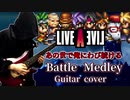 【LIVE A LIVE】あの世で俺にわび続けるバトルメドレー アレンジ 演奏してみた / ライブ・ア・ライブ