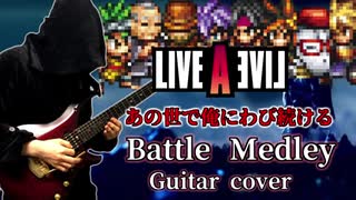 【LIVE A LIVE】あの世で俺にわび続けるバトルメドレー アレンジ 演奏してみた / ライブ・ア・ライブ