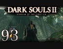【DARK SOULS2 SCHOLAR OF THE FIRST SIN】1をプレイしてからのダークソウル2 part93【初見実況】