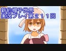 みんなの帽子を手に入れよう【新約・帽子世界】実況プレイ第２１１回